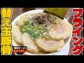 【超うまい】替え玉ハリガネが飛んでくる衝撃の豚骨ラーメンをすする らーめん楓神【飯テロ】SUSURU TV.第2181回