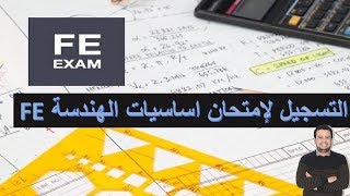 التسجيل لإمتحان اساسيات الهندسة FE