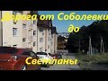 Дорога от Соболевки на Светлану. Улицы Пятигорская, Лысая Гора, Учительская. Горный серпантин в Сочи