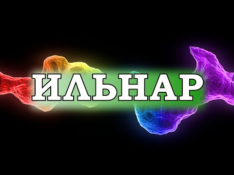 ИЛЬНАР. ОЗНАЧАЕТ ЛИ ИМЯ ИЛЬНАР АДСКИЙ ОГОНЬ?