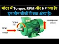          difference between torque rpm and horsepower in motor