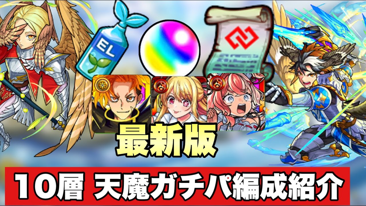 【最新版 天魔の孤城ガチパ編成】これで豪華アイテム、オーブ等ゲット！10層天魔ガチパ編成を紹介！【モンスト】
