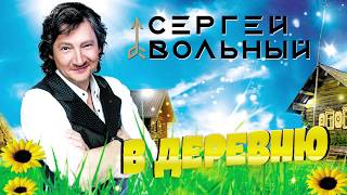 Сергей Вольный - В деревню