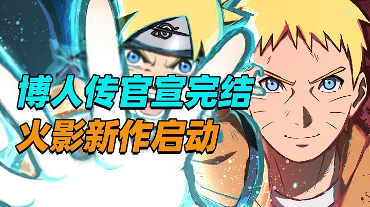 博人傳官宣完結，火影新作啟動！ - 天天要聞