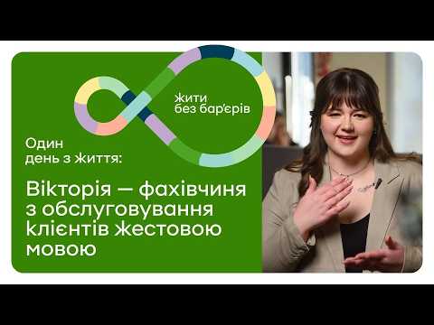 Один день із життя Вікторії, фахівчині з обслуговування клієнтів жестовою мовою