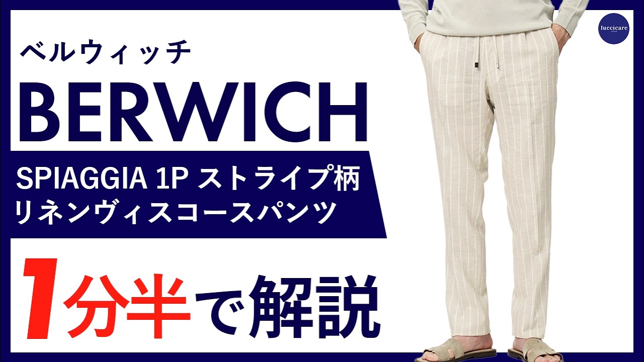 26年春夏新作】BERWICH SPIAGGIA 1P ストライプ柄 リネンヴィスコース
