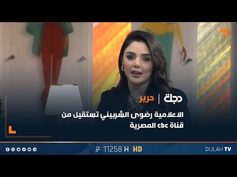 الاعلامية رضوى الشربيني تستقيل من قناة Cbc المصرية 
