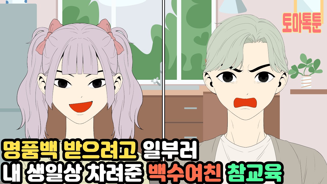 [모음집] 명품백 받으려고 내 생일상 차려준 백수여친 참교육