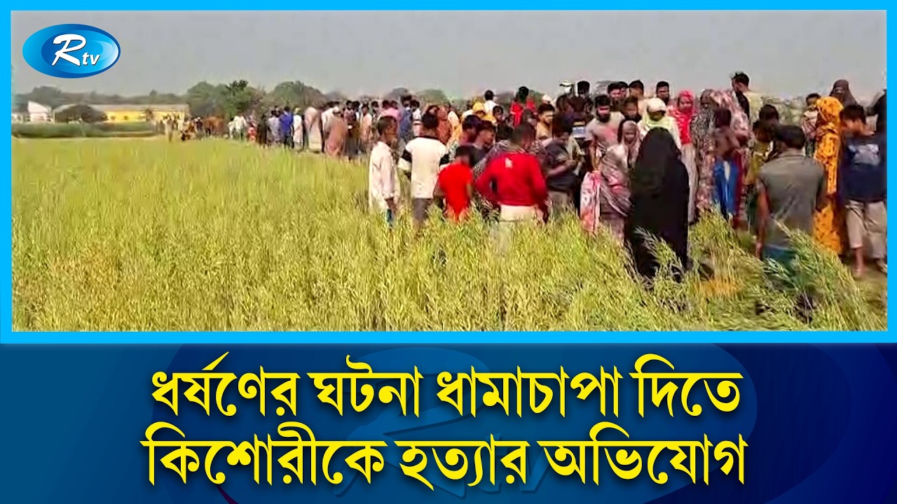 ধ/র্ষণের ঘটনা ধামাচাপা দিতে কিশোরীকে হ/ত্যার অভিযোগ | Rtv News