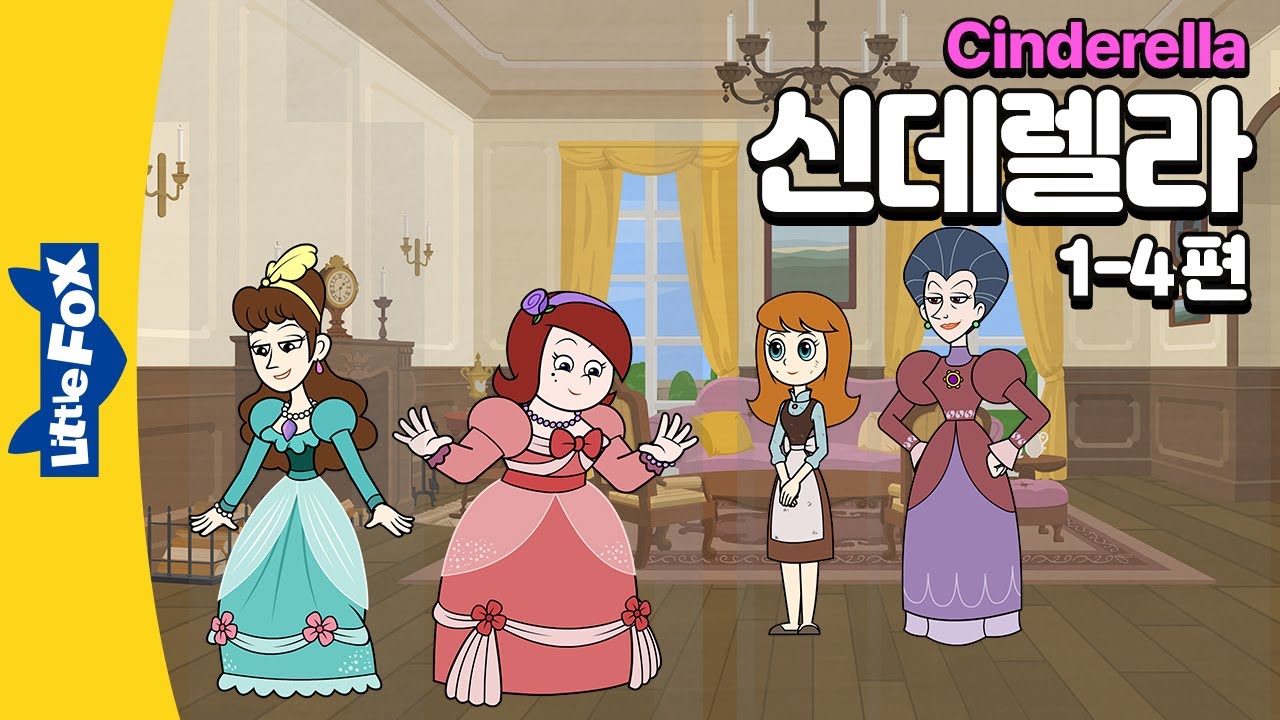 신데렐라를 구박하는 계모와 언니들 | 전래동화 | 리틀팍스 3단계 영어동화 | 신데렐라 1-4편 | Cinderella | 공주 동화