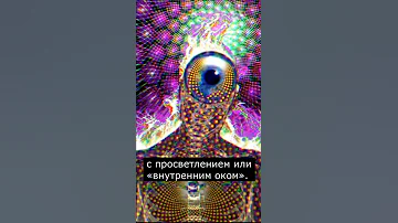Что такое Третий Глаз?
