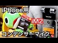 超値下げされてるiPhone用のｽﾃﾚｵｺﾝﾃﾞﾝｻｰﾏｲｸ「iM2」（TASCAM）買ってみた。