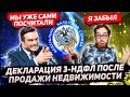 3-НДФЛ при продаже недвижимости. Что будет, если не подать декларацию после продажи квартиры?