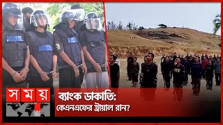 ব্যাংক ডাকাতি: কেএনএফের ট্রায়াল রান? | KNF | Bandarban News | Somoy TV