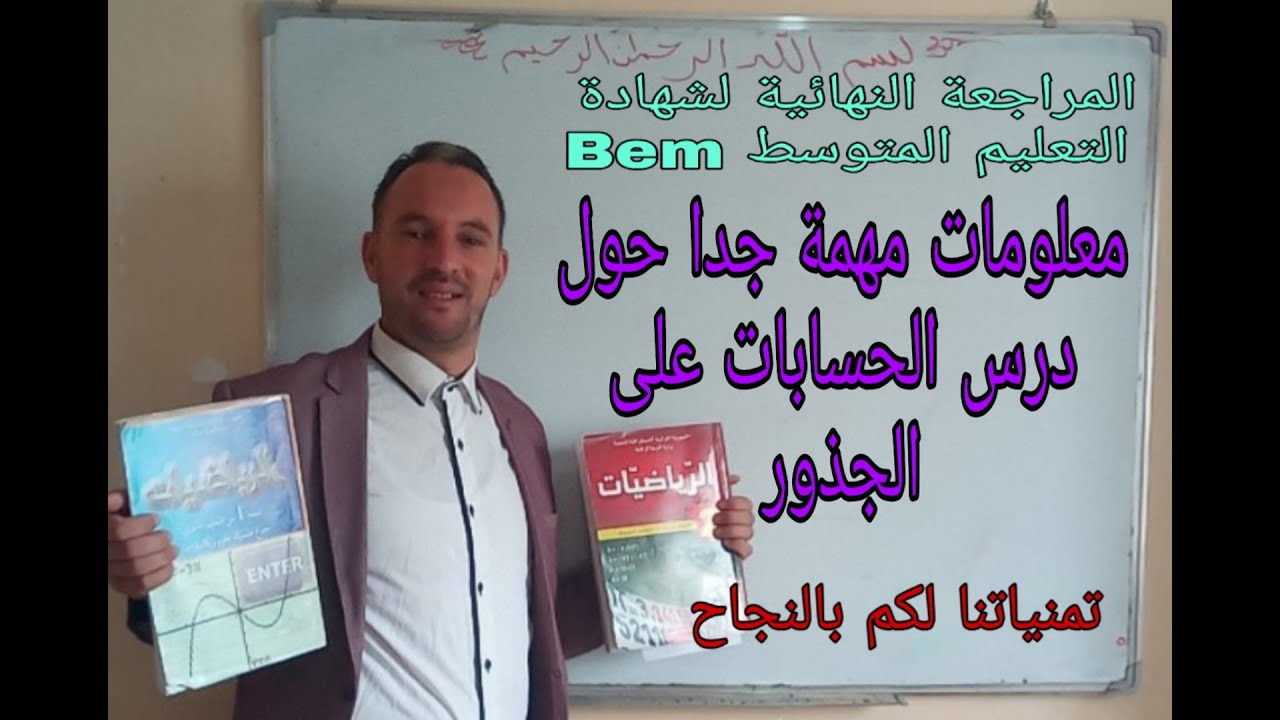 كيف تتعامل مع درس الحسابات على الجذور مثال تطبيقي للمراجعة  زكرياء