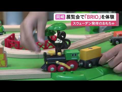遊びながら想像力を…スウェーデンの木製玩具『BRIO』の体験型展覧会 愛知県岡崎市で12/7まで