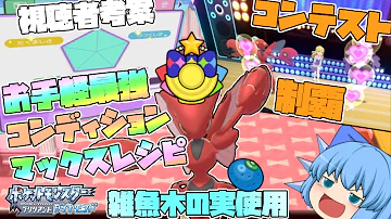 ポケモンbdsp 誰でも簡単 ちょうまろやかポフィンの作り方 ダイパリメイク Mp3 ポケモンbdsp 誰でも簡単 ちょうまろやかポフィンの作り方 ダイパリメイク Mp3