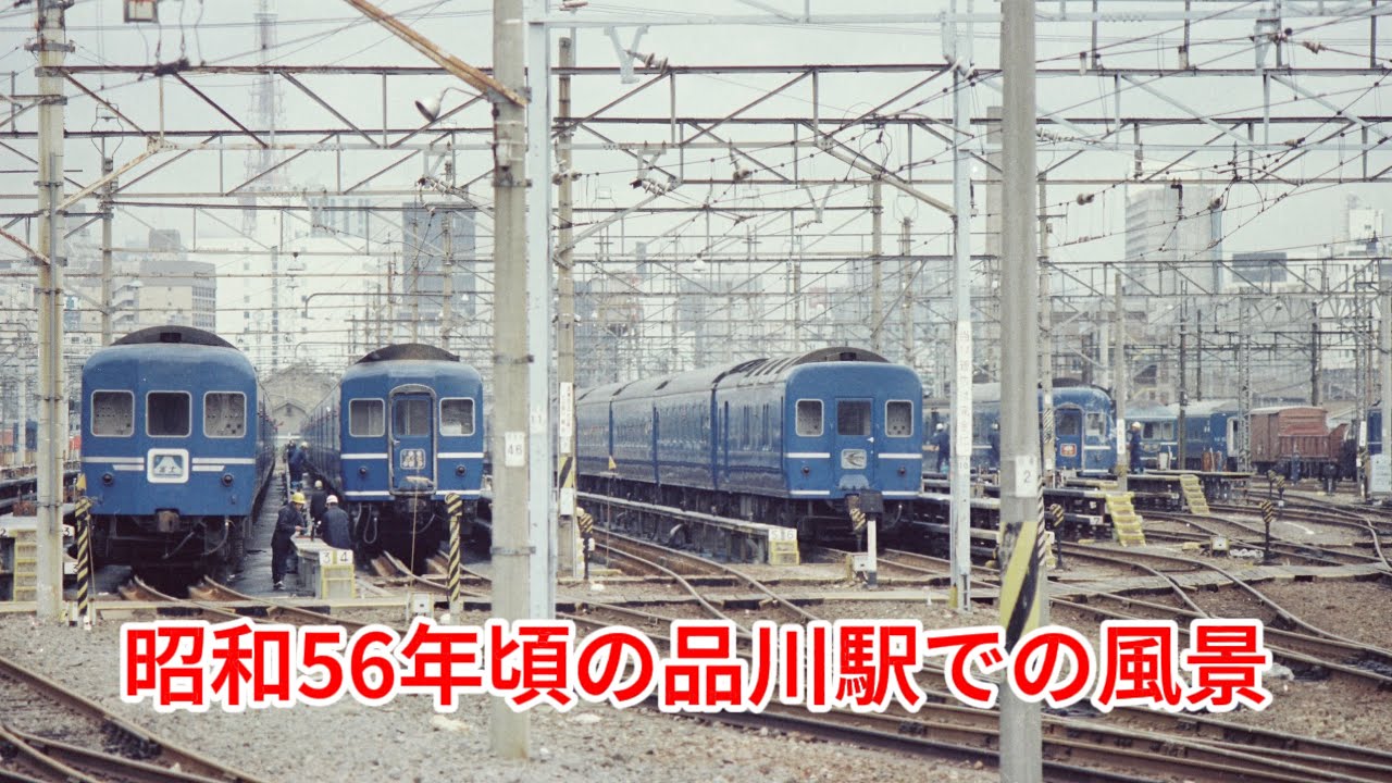 昭和56年頃の品川駅での撮影になります。懐かしさを感じて頂けたら幸いです＃jnr #ブルートレイン #品川駅 #札の辻 #品川客車区 #江ノ電 #国鉄車両＃国鉄 #ef58 　＃マヤ検 #あたおか