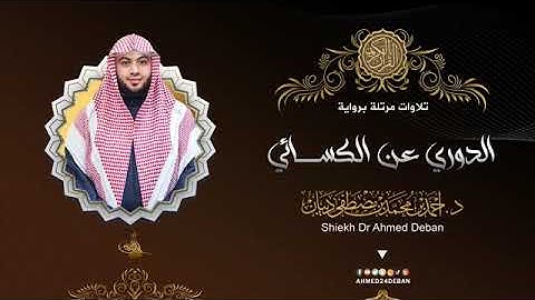 سورة العصر بصوت الشيخ أحمد بن محمد ديبان برواية الدوري عن الكسائي
