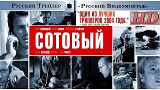 Сотовый (2004) - Дублированный Трейлер HD Сотовый (2004) - Дублированный Трейлер HD