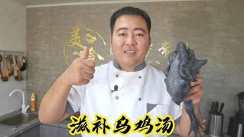 家庭版本滋補烏雞湯詳細教學，湯味鮮香清淡不膩，營養價值十足 - 天天要聞