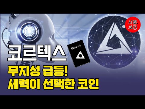   무지성 급등 세력이 선택한 코인 코르텍스 코르텍스 전망 코르텍스 상패 코르텍스 호재 코르텍스 바이낸스 코르텍스 Nft 코르텍스 리브랜딩 코르텍스 가격 코르텍스 최산성