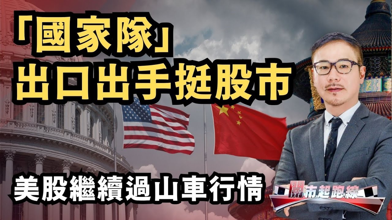 「國家隊」出口出手挺股市 美股繼續過山車行情 ｜9-4-2025