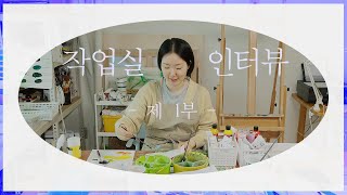 Episode 1: Christian Artist & Her Realistic Concerns (Korean Painter Interview)