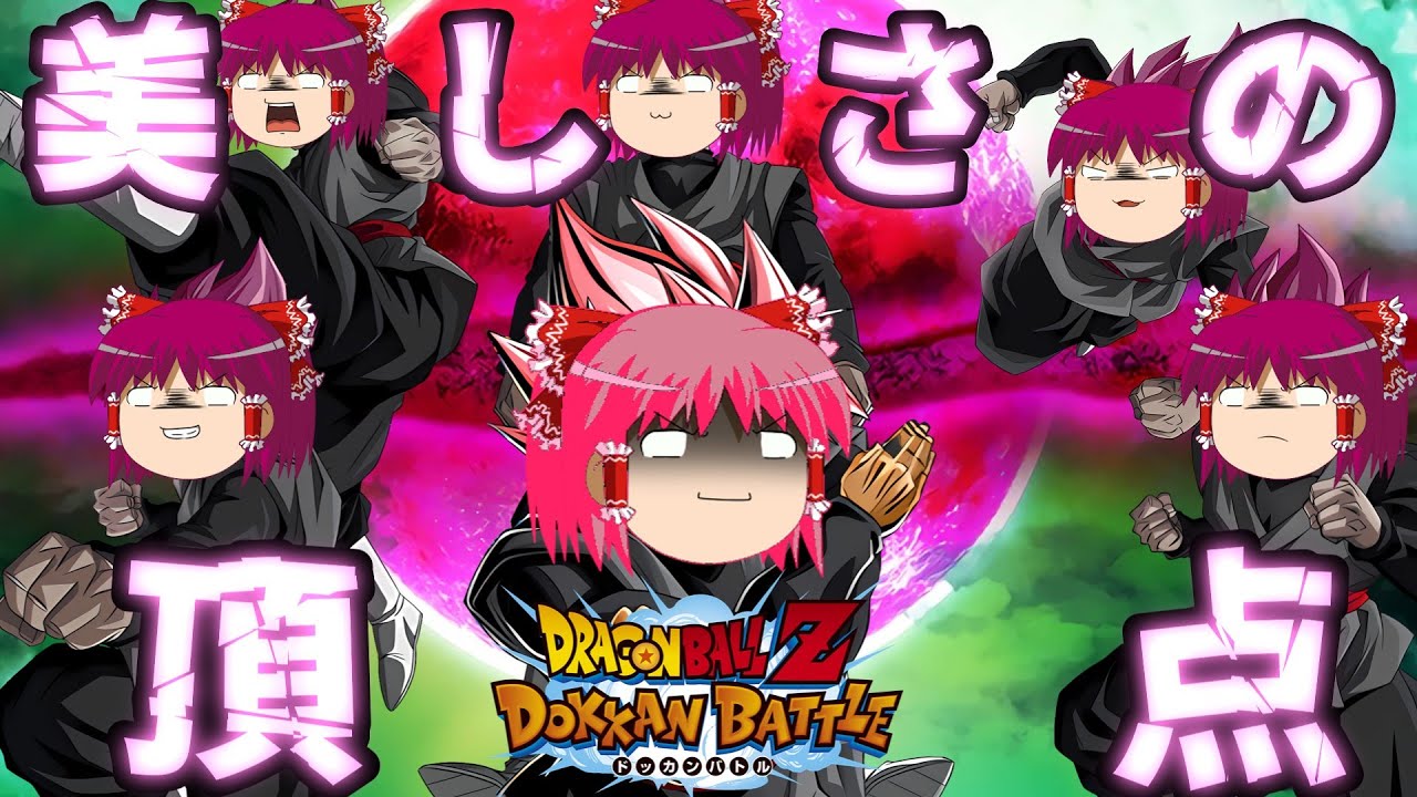 【ゆっくり実況】　ゆっくりドカバト　何このパーティー楽しすぎるんですけどぉ！？LRロゼザマス＆イベ戦分身ロゼ軍団を使ってみた！