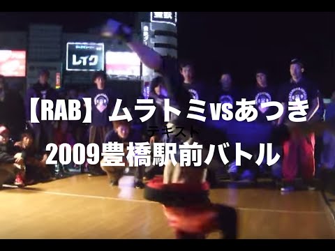 【RAB】ムラトミvsあつき|2009豊橋駅前バトル準決勝|飛猿VS岡崎