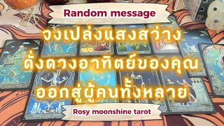 🌔Random message🌔 ไพ่อยากบอกอะไรแก่คุณในวันนี้ #tarot #ไพ่ยิปซี #ดูดวง #ไพ่ทาโร่