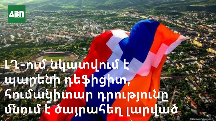 ԼՂ-ում նկատվում է պարենի դեֆիցիտ, հումանիտար դրությունը մնում է ծայրահեղ լարված