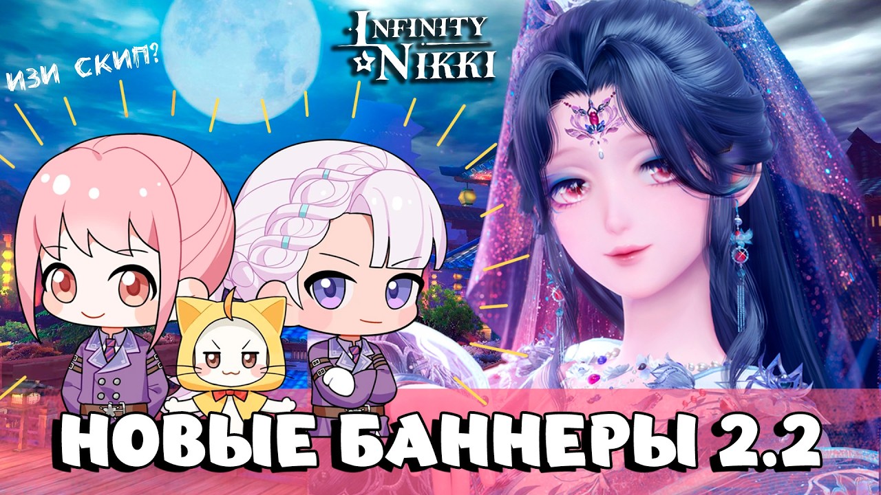 БАННЕРЫ ВТОРОЙ ПОЛОВИНЫ 2.2 |  Опять донат — изи скип? ✦ Infinity Nikki ✦