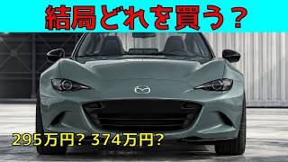 [2026 Edition] Which Mazda Roadster Grade Should You Actually Buy? A Thorough Comparison of All 6...