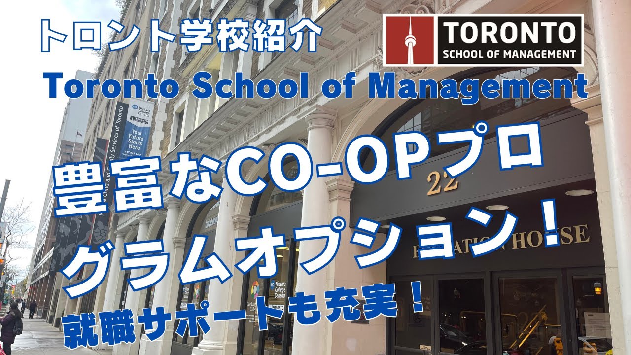 【トロント学校紹介】私立カレッジTSOMを紹介！豊富なCOOPプログラムのオプション！就職サポートも充実！#留学