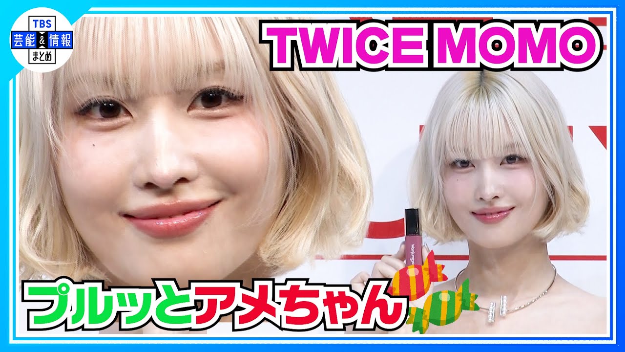 アメちゃんのようにプルッと”リップ💄かわいさレべチ💖【TWICE MOMO