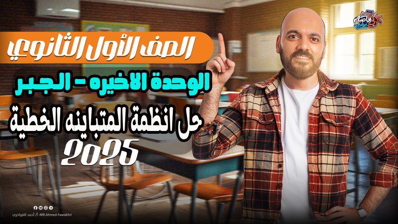 حل انظمة المتباينات الخطية الوحدة الثانية جبر الصف الاول الثانوي 2025