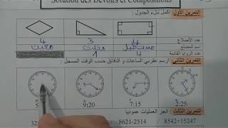 السنة الثالثة ابتدائى حل اختبار في الرياضيات النمودج 1 الفصل الثالث الجيل الثانى