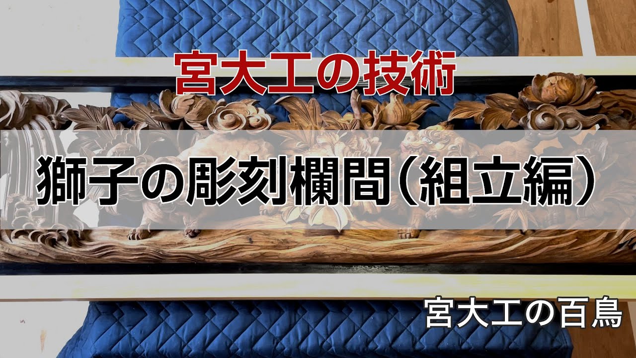 獅子の彫刻欄間（組立編） 宮大工百鳥 - YouTube