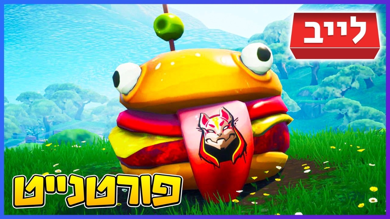 יום שני באיחור אבל בהתמדה! @fortnite @Rotmans0258 ​