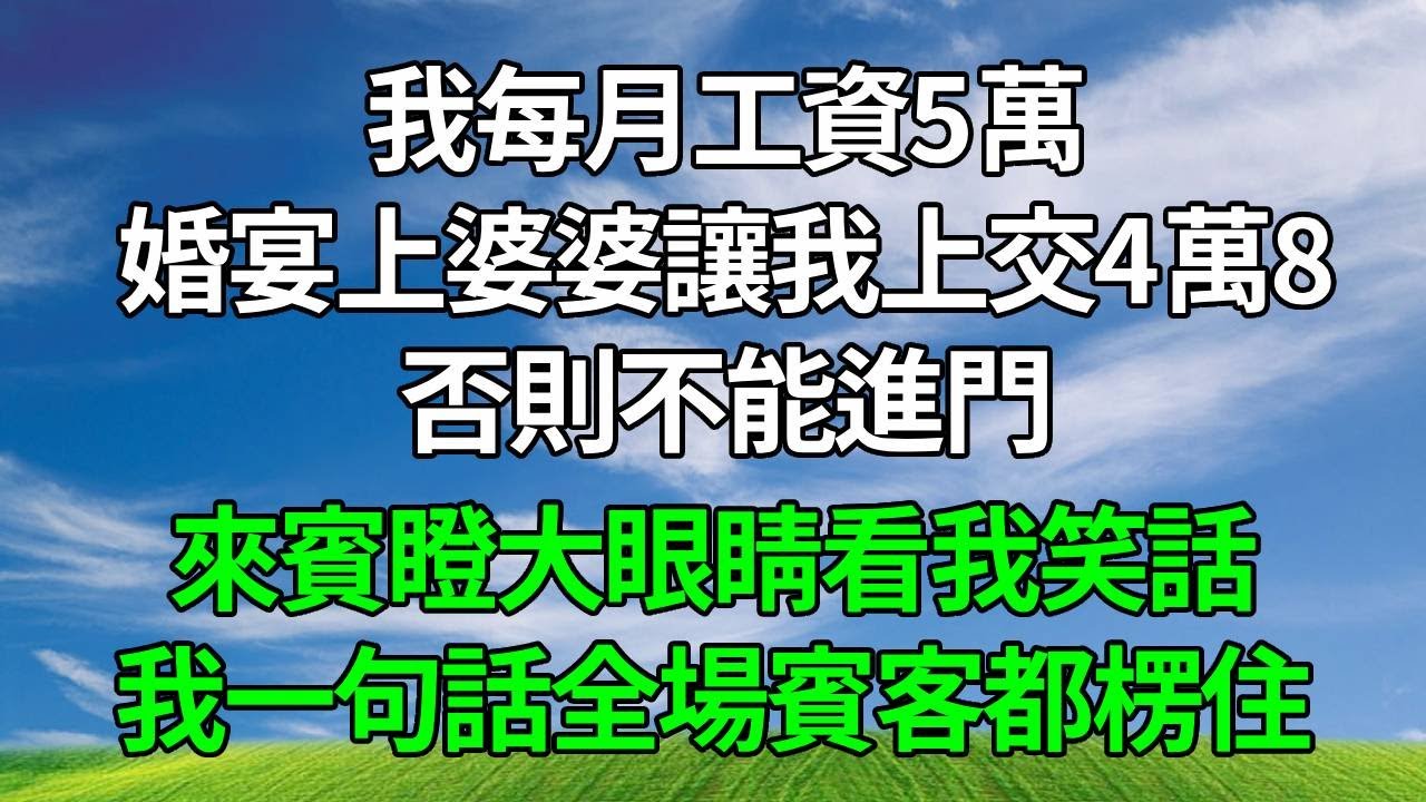 我每月工資5萬，婚宴上婆婆讓我上交4萬8，否則不能進門，來賓瞪大眼睛看我笑話，我一句話，全場賓客都楞住。#原创视频 #生活經驗 #為人處世 #人生感悟 #故事分享 #打脸 #婆媳