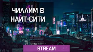 Чилл в Найт-Сити | CYBERPUNK 2077