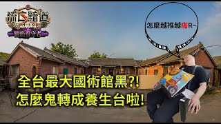 【Lilballz】 痛風之後變成養生台！？ 全台最大國術館黑上線了！  // poe 3.27
