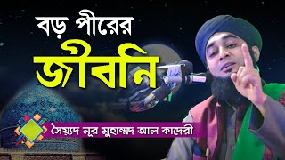 বড় পীরের জিবনী | সৈয়দ নুর মুহাম্মদ আলকাদেরী  | Bangla Waz Mahfil 2020
