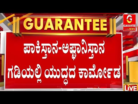 ಪಾಕಿಸ್ತಾನ ಸೈನಿಕರ ಜೊತೆ ಅಫ್ಘಾನಿಸ್ತಾನ ಯೋಧರ ಕಾಳಗ | Guarantee News