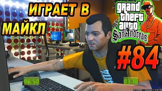 GTA SA - МАЙКЛ ИЗ GTA 5 ИГРАЕТ В SAN ANDREAS | Скоростное Прохождение (SPEED RUN) #84