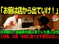 【海外の反応】「あなたが食べる寿司など無い」黒人女性が日本の寿司屋で経験した店主が放った衝撃の言葉で大号泣。その後まさかの展開に！
