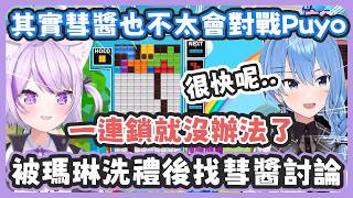 明明說好一起疊山嶽、但彗醬疊錯後突然一個猛攻殺的小粥措手不及 ! / 其實彗醬也不太知道打贏Puyo的方法 ! 一連鎖就沒辦法了 !【貓又おかゆ/星街すいせい】