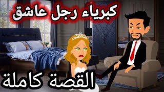 القصة كامله من كبرياء رجل عاشق ........قصة رومانسية