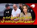 نیوز شو با سما نیلی مارکو روبیو خشم حماسی تمام شد نتانیاهو دیگر به کمک امریکا نیاز نداریم 